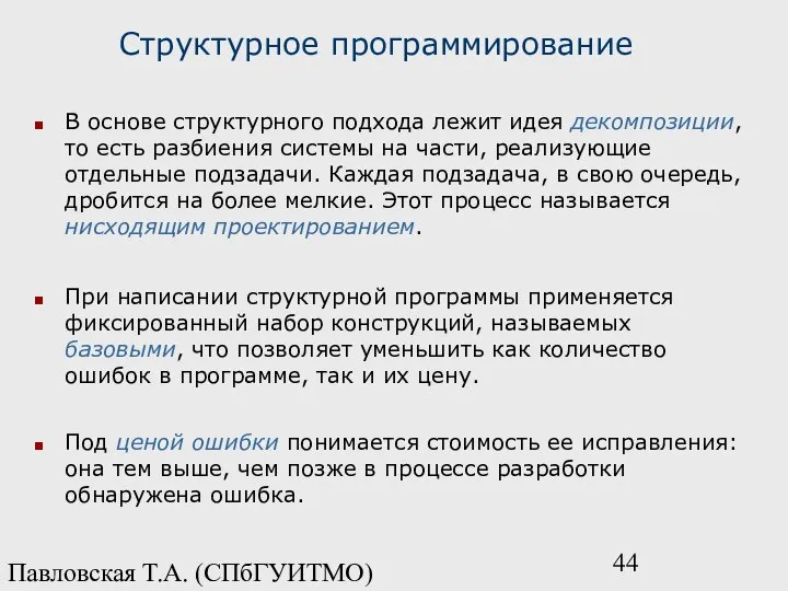 Павловская Т.А. (СПбГУИТМО) Структурное программирование В основе структурного подхода лежит идея