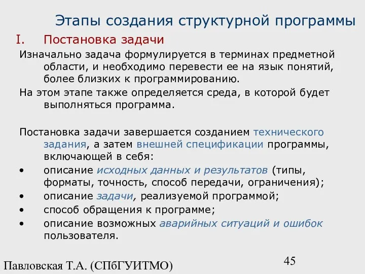 Павловская Т.А. (СПбГУИТМО) Постановка задачи Изначально задача формулируется в терминах предметной