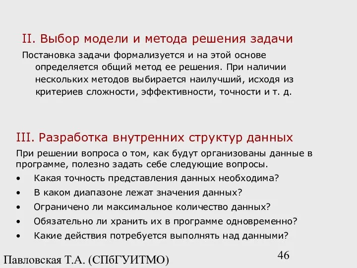 Павловская Т.А. (СПбГУИТМО) II. Выбор модели и метода решения задачи Постановка