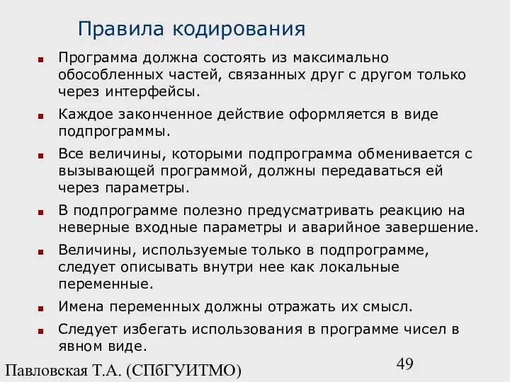 Павловская Т.А. (СПбГУИТМО) Правила кодирования Программа должна состоять из максимально обособленных