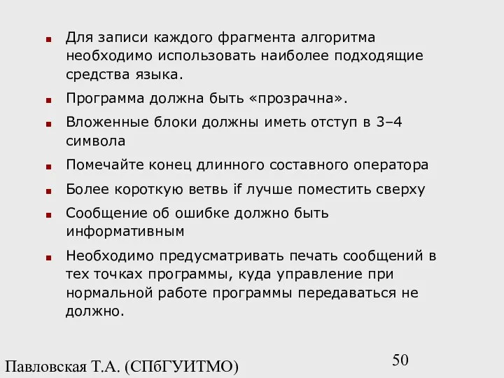 Павловская Т.А. (СПбГУИТМО) Для записи каждого фрагмента алгоритма необходимо использовать наиболее