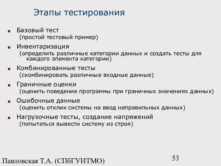 Павловская Т.А. (СПбГУИТМО) Этапы тестирования Базовый тест (простой тестовый пример) Инвентаризация