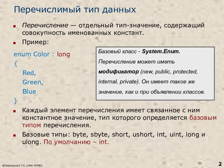 Перечислимый тип данных Перечисление — отдельный тип-значение, содержащий совокупность именованных констант.