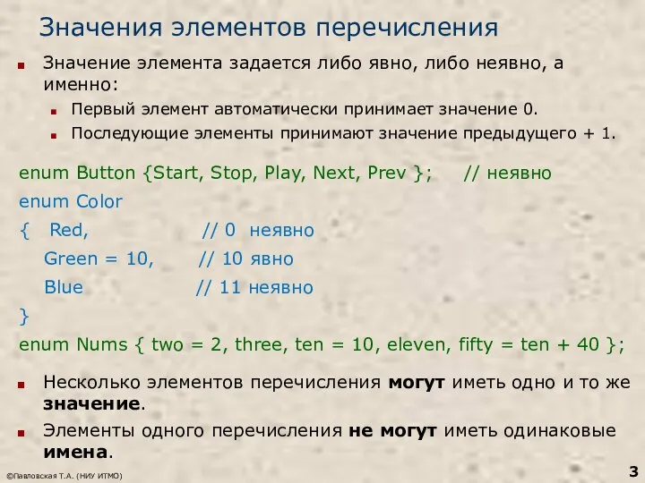 Значения элементов перечисления Значение элемента задается либо явно, либо неявно, а