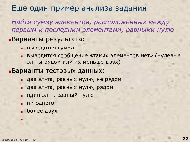 Еще один пример анализа задания Найти сумму элементов, расположенных между первым