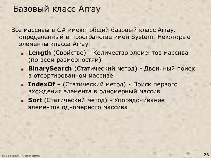 Базовый класс Array ©Павловская Т.А. (НИУ ИТМО) Все массивы в C#