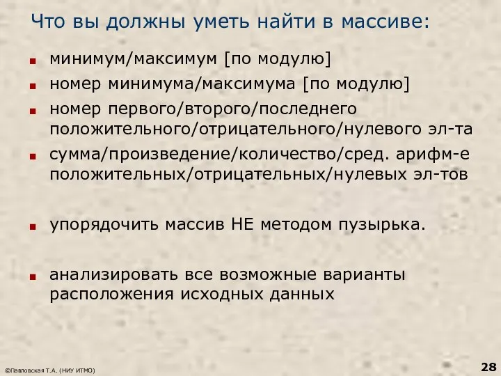 Что вы должны уметь найти в массиве: минимум/максимум [по модулю] номер