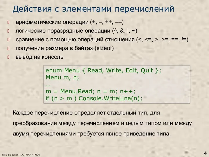 ©Павловская Т.А. (НИУ ИТМО) Действия с элементами перечислений арифметические операции (+,