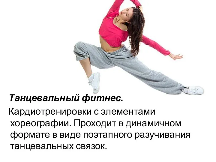 Танцевальный фитнес. Кардиотренировки с элементами хореографии. Проходит в динамичном формате в виде поэтапного разучивания танцевальных связок.