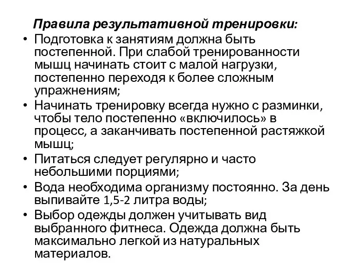 Правила результативной тренировки: Подготовка к занятиям должна быть постепенной. При слабой