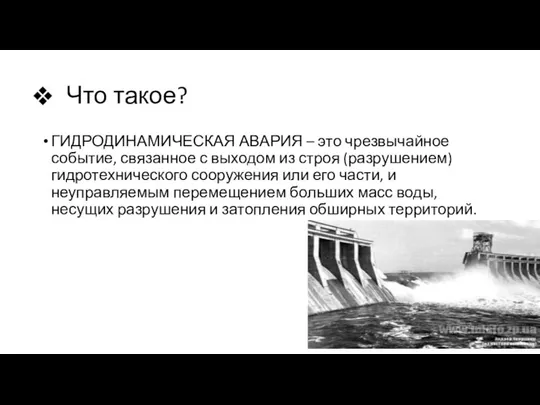 Что такое? ГИДРОДИНАМИЧЕСКАЯ АВАРИЯ – это чрезвычайное событие, связанное с выходом