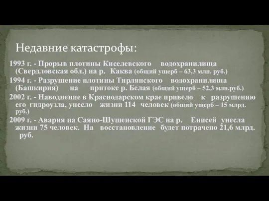 1993 г. - Прорыв плотины Киселевского водохранилища (Свердловская обл.) на р.