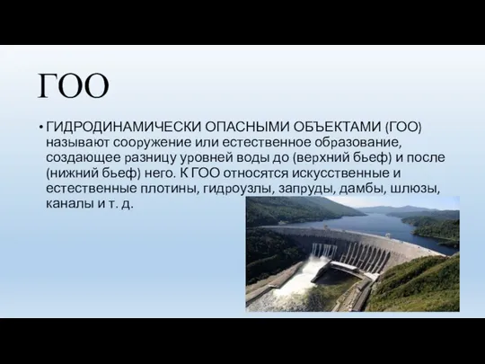 ГОО ГИДРОДИНАМИЧЕСКИ ОПАСНЫМИ ОБЪЕКТАМИ (ГОО) называют сооpужение или естественное обpазование, создающее