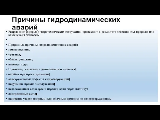 Причины гидродинамических аварий Разрушение (прорыв) гидротехнических сооружений происходит в результате действия