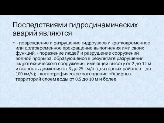 Последствиями гидродинамических аварий являются - повреждение и разрушение гидроузлов и кратковременное