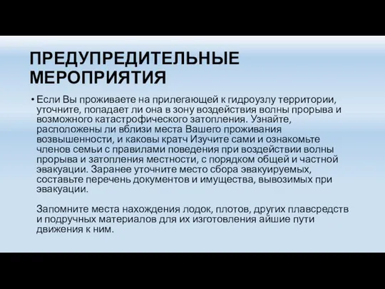 ПРЕДУПРЕДИТЕЛЬНЫЕ МЕРОПРИЯТИЯ Если Вы проживаете на прилегающей к гидроузлу территории, уточните,