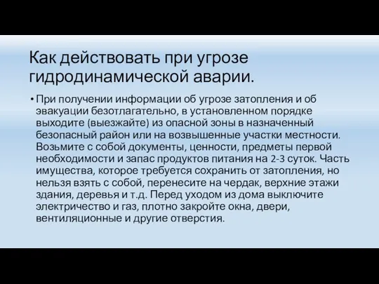 Как действовать при угрозе гидродинамической аварии. При получении информации об угрозе