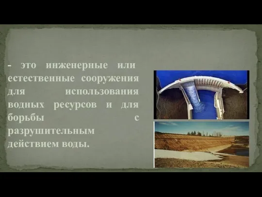 - это инженерные или естественные сооружения для использования водных ресурсов и