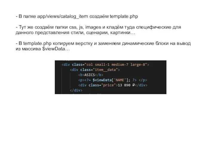 - В папке app/views/catalog_item создаём template.php - Тут же создаём папки