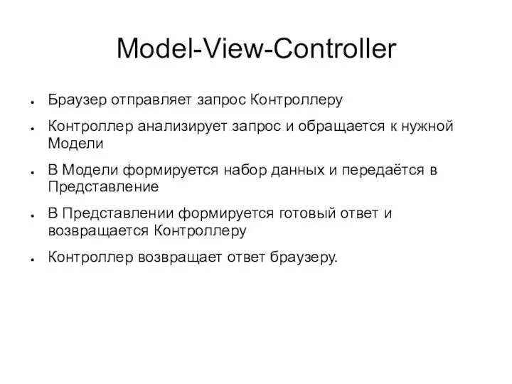 Model-View-Controller Браузер отправляет запрос Контроллеру Контроллер анализирует запрос и обращается к