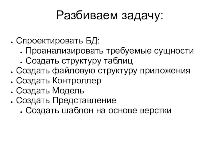 Разбиваем задачу: Спроектировать БД: Проанализировать требуемые сущности Создать структуру таблиц Создать