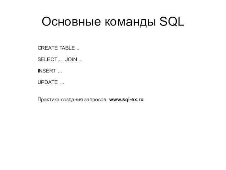 Основные команды SQL CREATE TABLE ... SELECT … JOIN ... INSERT