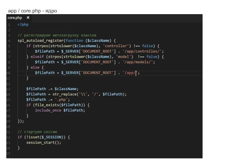 app / core.php - ядро