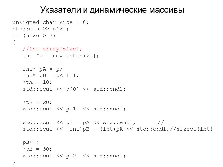 Указатели и динамические массивы unsigned char size = 0; std::cin >>