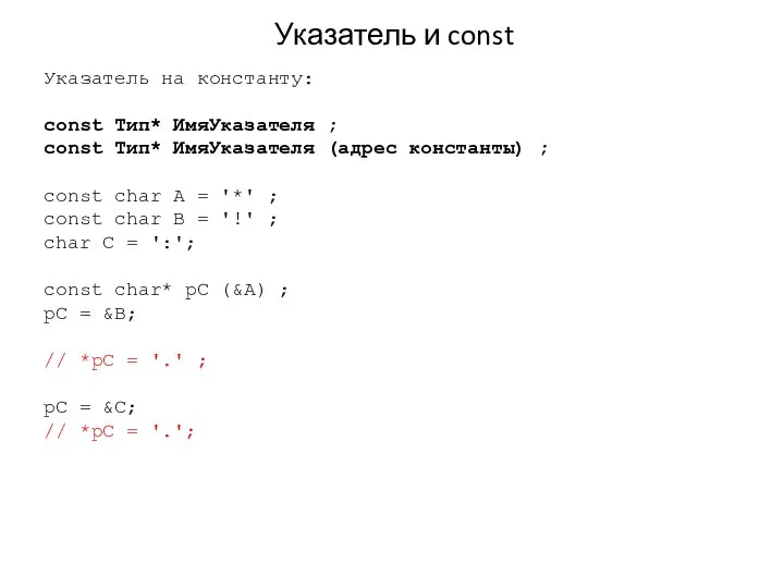 Указатель и const Указатель на константу: const Тип* ИмяУказателя ; const