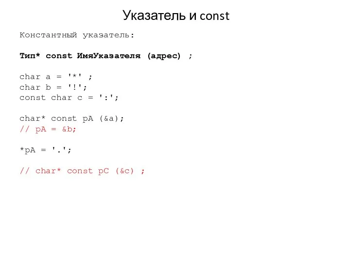 Указатель и const Константный указатель: Тип* const ИмяУказателя (адрес) ; char