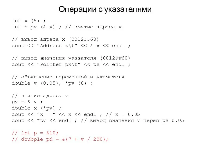 Операции с указателями int x (5) ; int * px (&