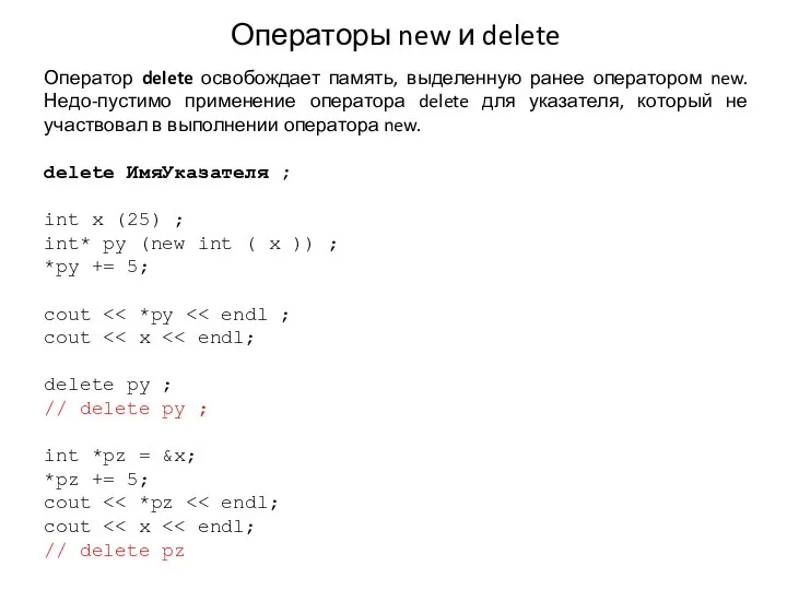 Операторы new и delete Оператор delete освобождает память, выделенную ранее оператором