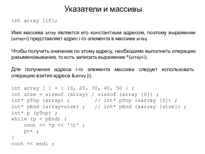 Указатели и массивы int array [10]; Имя массива array является его