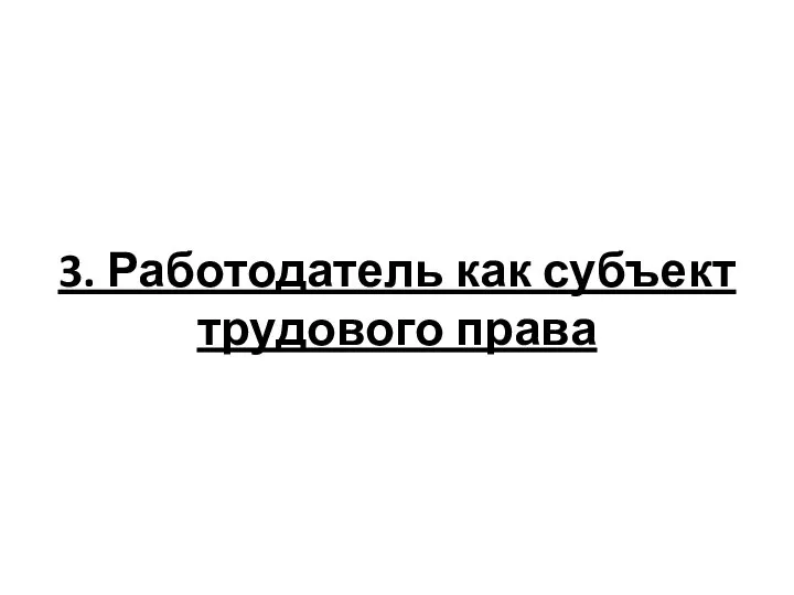 3. Работодатель как субъект трудового права