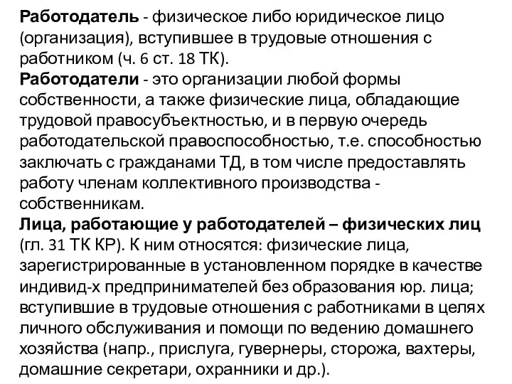 Работодатель - физическое либо юридическое лицо (организация), вступившее в трудовые отношения