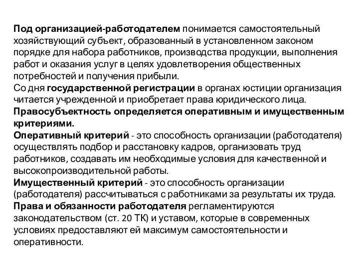 Под организацией-работодателем понимается самостоятельный хозяйствующий субъект, образованный в установленном законом порядке