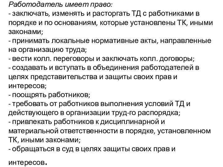 Работодатель имеет право: - заключать, изменять и расторгать ТД с работниками