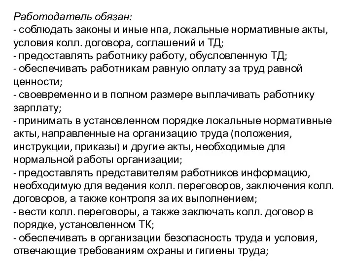 Работодатель обязан: - соблюдать законы и иные нпа, локальные нормативные акты,