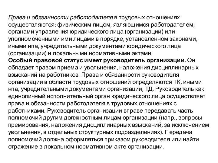 Права и обязанности работодателя в трудовых отношениях осуществляются: физическим лицом, являющимся