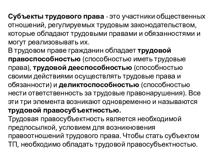 Субъекты трудового права - это участники общественных отношений, регулируемых трудовым законодательством,