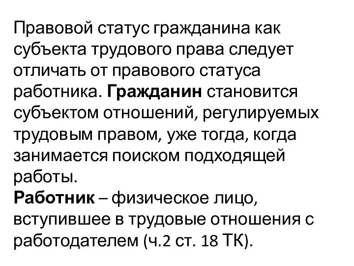 Правовой статус гражданина как субъекта трудового права следует отличать от правового