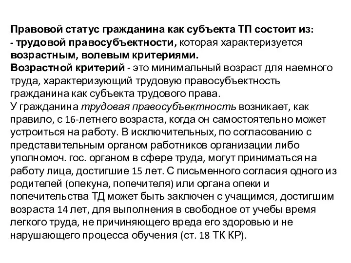 Правовой статус гражданина как субъекта ТП состоит из: - трудовой правосубъектности,