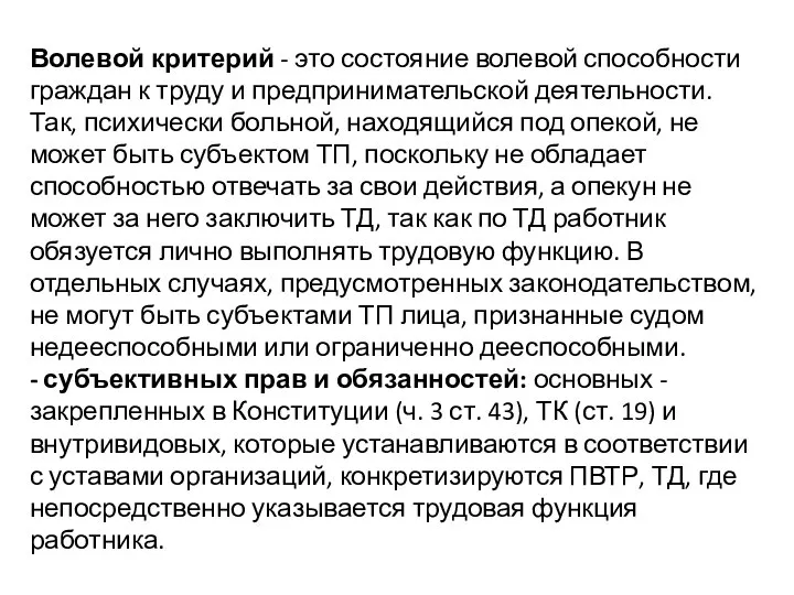 Волевой критерий - это состояние волевой способности граждан к труду и