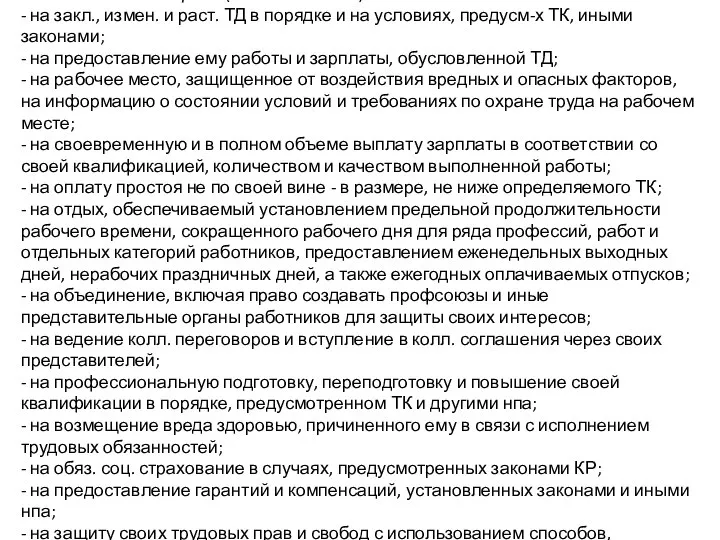 Работник имеет право (ч. 1 ст. 19 ТК КР): - на