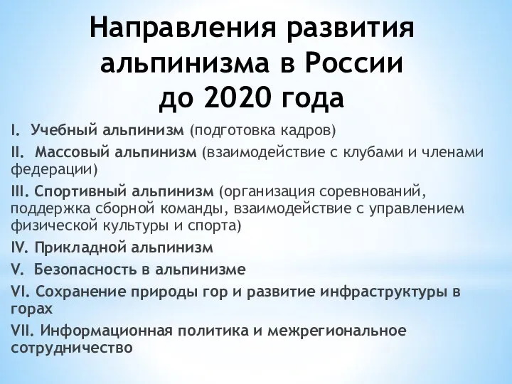 Направления развития альпинизма в России до 2020 года I. Учебный альпинизм