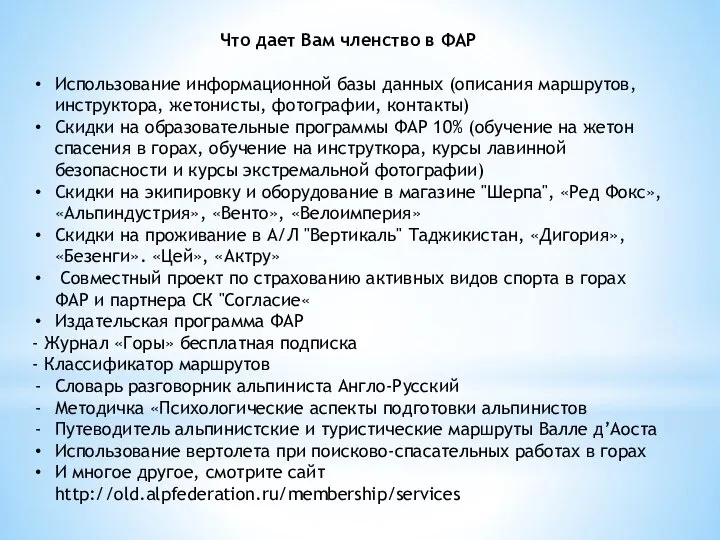 Что дает Вам членство в ФАР Использование информационной базы данных (описания