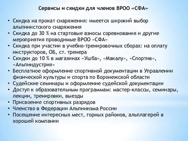 Сервисы и скидки для членов ВРОО «СФА» Скидка на прокат снаряжения: