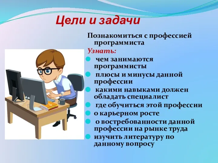 Цели и задачи Познакомиться с профессией программиста Узнать: чем занимаются программисты