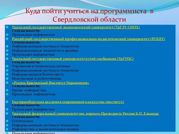 Куда пойти учиться на программиста в Свердловской области Уральский государственный экономический