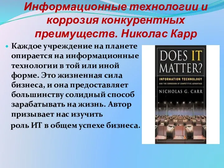 Информационные технологии и коррозия конкурентных преимуществ. Николас Карр Каждое учреждение на